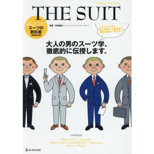 [本/雑誌]/THE SUIT スーツの教科書 大人の男のスーツ学、徹底的に伝授します。 (Fash...