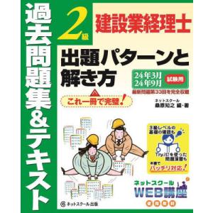 [本/雑誌]/建設業経理士2級出題パターンと解き方 過去問題集&テキスト