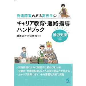 【送料無料】[本/雑誌]/発達障害のある高校生の...の商品画像