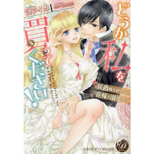 [本/雑誌]/どうか私を買ってください! 侯爵様は押しかけ花嫁を溺愛する (乙女ドルチェ・コミックス...