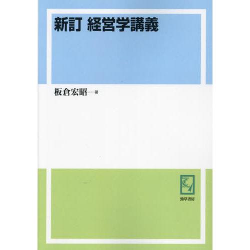 【送料無料】[本/雑誌]/[オンデマンド版] 経営学講義 (keiso C books)/板倉宏昭/...