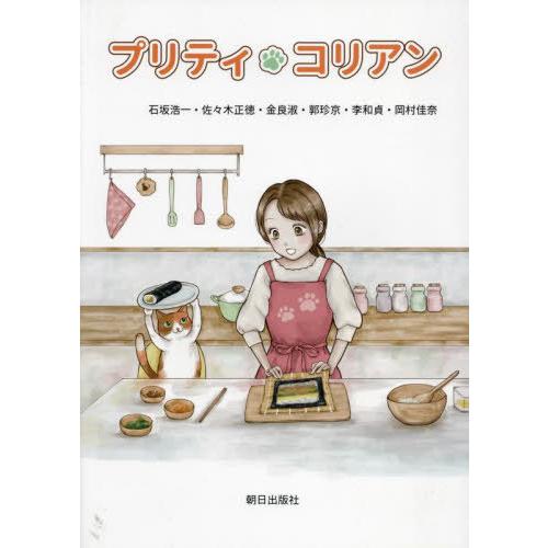 【送料無料】[本/雑誌]/プリティ・コリアン/石坂浩一佐々木正徳