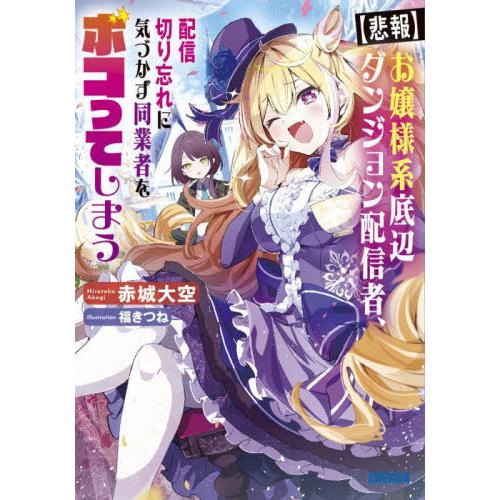 [本/雑誌]/〈悲報〉お嬢様系底辺ダンジョン配信者、配信切り忘れに気づかず同業者をボコってしまう け...