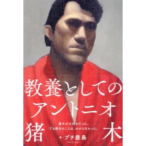 [本/雑誌]/教養としてのアントニオ猪木/プチ鹿島/著