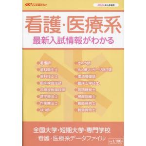 [本/雑誌] 看護医療系データファイル 2024 (全国大学短期大学専門学校) 栄美通信の商品画像