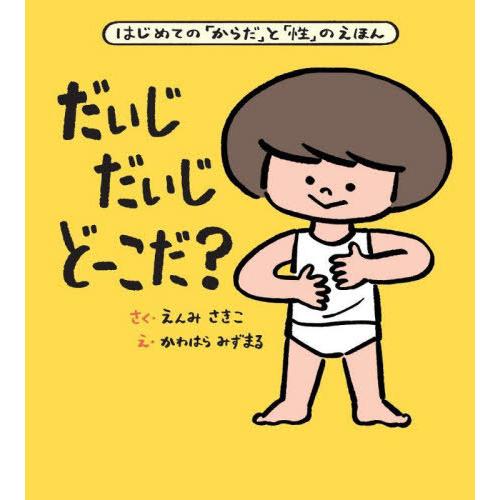 【送料無料】[本/雑誌]/だいじだいじどーこだ? はじめての「からだ」と「性」のえほん 大型絵本/え...