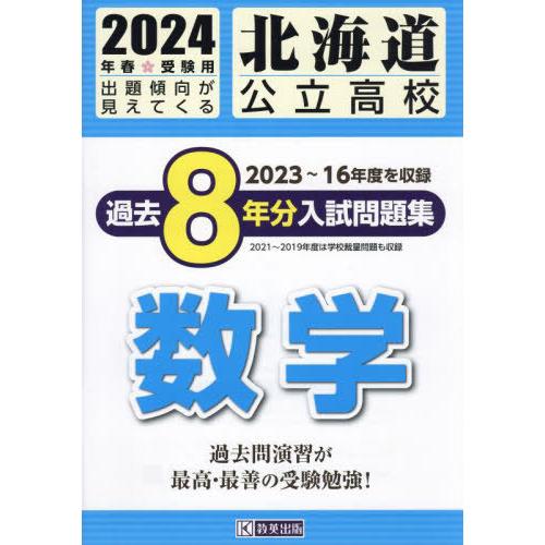[本/雑誌]/2024 北海道公立高校過去8年分入 数学/教英出版