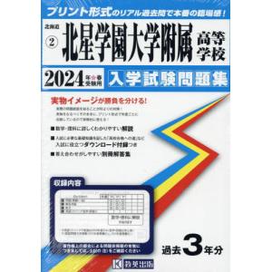 【送料無料】[本/雑誌]/2024 北星学園大学附属高等学校 (北海道 入学試験問題集 2)/教英出版