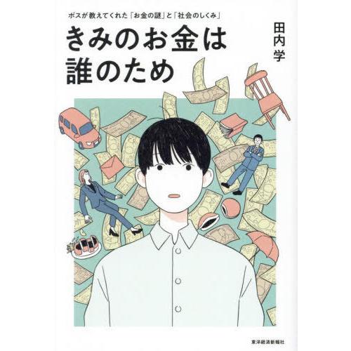 [本/雑誌]/きみのお金は誰のため ボスが教えてくれた「お金の謎」と「社会のしくみ」/田内学/著