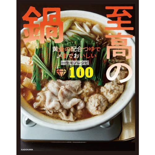 [本/雑誌]/至高の鍋 黄金の配合つゆで〆までおいしい一生モノレシピ100/リュウジ/著