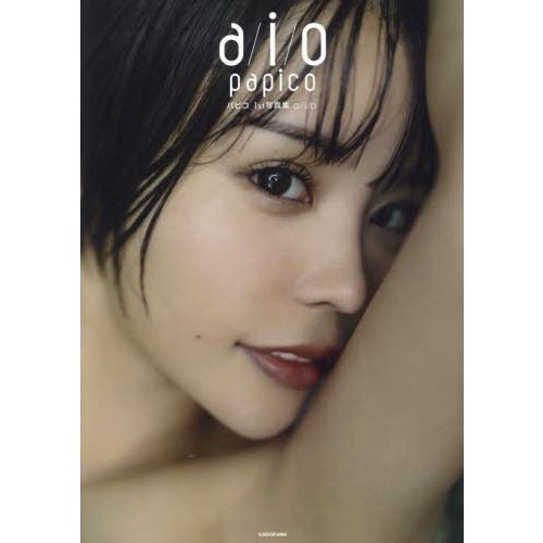 【送料無料】[本/雑誌]/パピコ ファースト写真集 a/i/o/パピコ/著