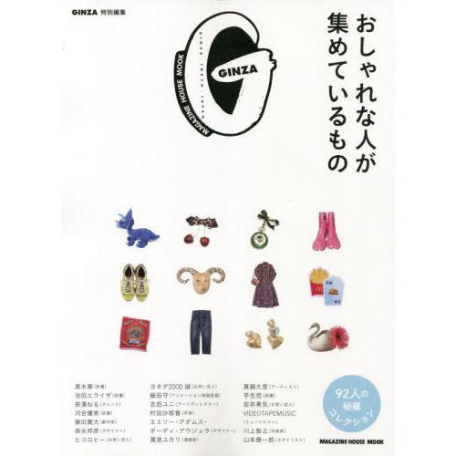 [本/雑誌]/おしゃれな人が集めているもの (MAGAZINE HOUSE MOOK)/マガジンハウ...
