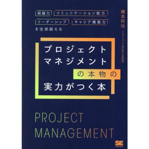 【送料無料】[本/雑誌]/プロジェクトマネジメントの本物の実力がつく本 組織力・コミュニケーション能...