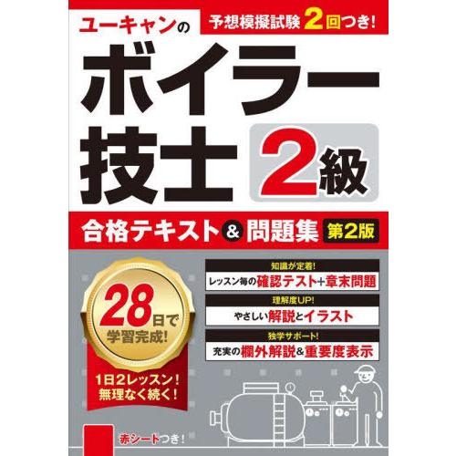 【送料無料】[本/雑誌]/ユーキャンのボイラー技士2級合格テキスト&amp;問題集/ユーキャン2級ボイラー技...