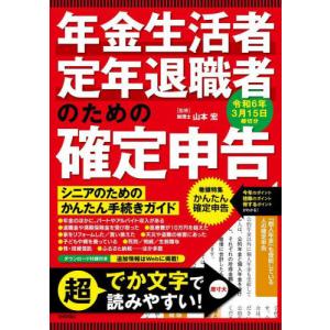 [本/雑誌]/年金生活者・定年退職者のための確定申告 令和6年3月15日締切分/山本宏/監修