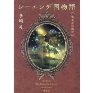 【送料無料】[本/雑誌]/レーエンデ国物語 〔3〕/多崎礼/著｜ネオウィング Yahoo!店