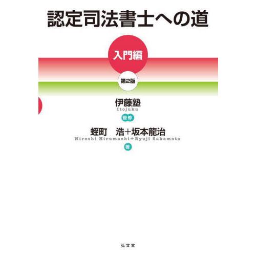 【送料無料】[本/雑誌]/認定司法書士への道 入門編/蛭町浩/著 坂本龍治/著 伊藤塾/監修