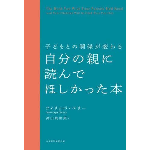 [本/雑誌]/自分の親に読んでほしかった本 子どもとの関係が変わる / 原タイトル:The Book...