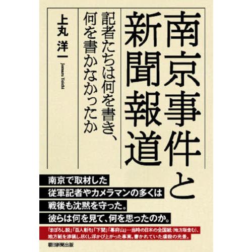 【送料無料】[本/雑誌]/南京事件と新聞報道 記者たちは何を書き、何を書かなかったか/上丸洋一/著