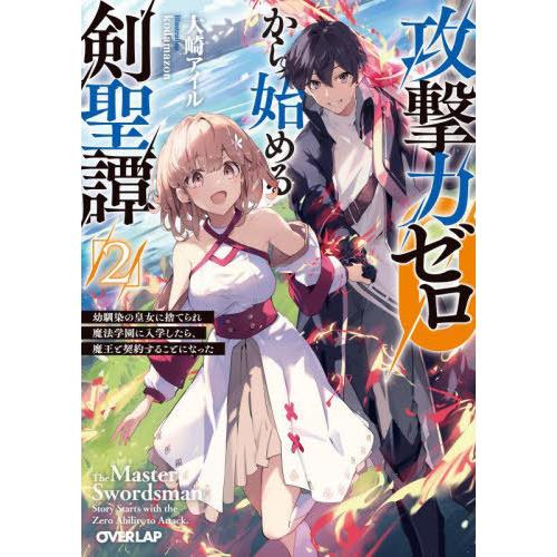 [本/雑誌]/攻撃力ゼロから始める剣聖譚 幼馴染の皇女に捨てられ魔法学園に入学したら、魔王と契約する...