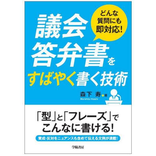 【送料無料】[本/雑誌]/議会答弁書をすばやく書く技術 どんな質問にも即対応!/森下寿/著