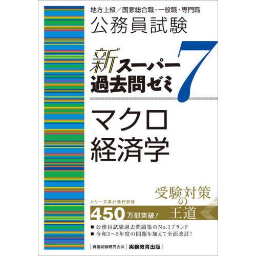 【送料無料】[本/雑誌]/公務員試験新スーパー過去問ゼミ7マクロ経済学 地方上級/国家総合職・一般職...