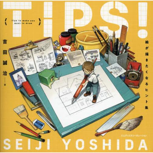【送料無料】[本/雑誌]/TIPS!絵が描きたくなるヒント集/吉田誠治/著