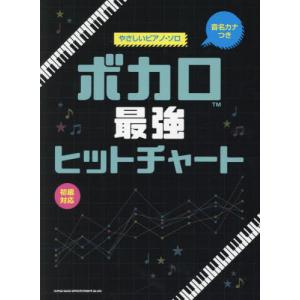 【送料無料】[本/雑誌]/ボカロ最強ヒットチャート (音名カナつきやさしいピアノ・ソロ)/シンコーミュージック