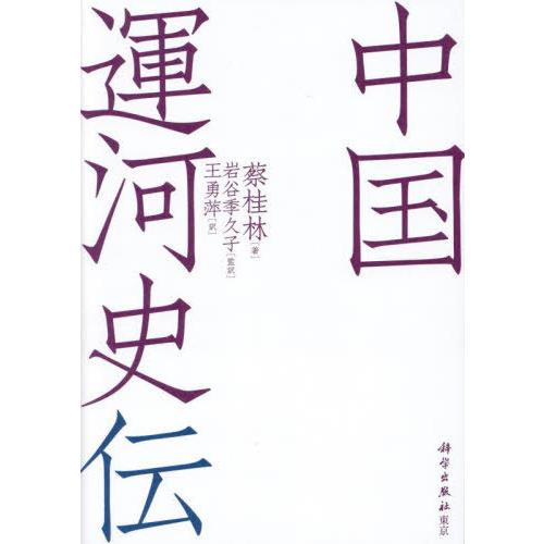 【送料無料】[本/雑誌]/中国運河史伝/蔡桂林/著 岩谷季久子/監訳 王勇萍/訳