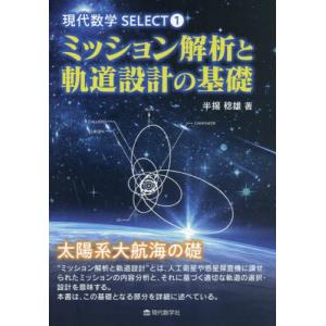 ミッション解析と軌道設計の基礎/現代数学社/半揚稔雄（大型本） 半揚稔雄 ミッション解析と軌道設計の基礎 現代数学SELECT 1 Book