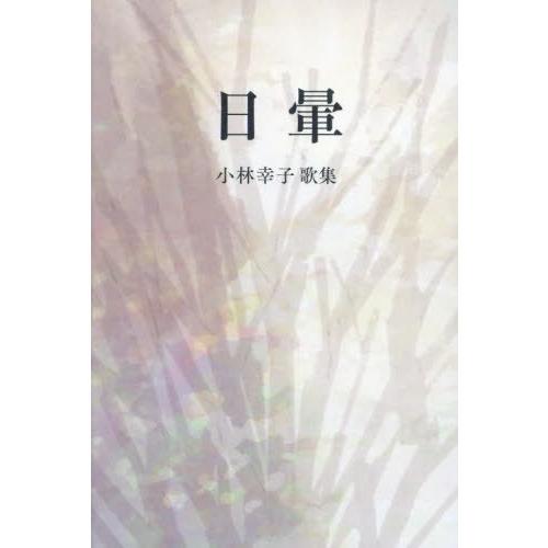 【送料無料】[本/雑誌]/日暈 小林幸子歌集 (塔21世紀叢書)/小林幸子/著