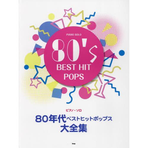 【送料無料】[本/雑誌]/ピアノ・ソロ 80年代ベストヒットポップ/ケイエムピー