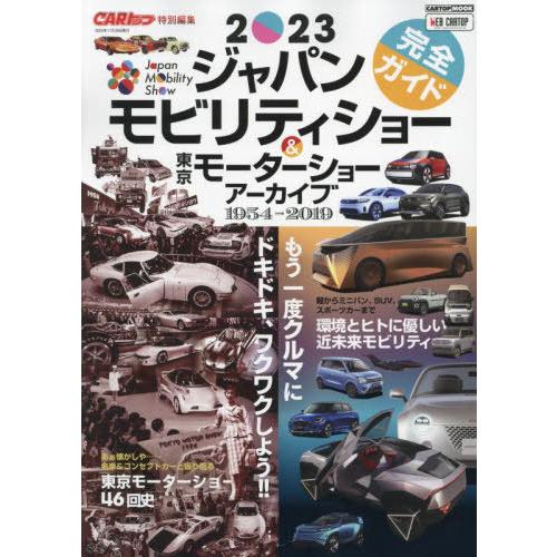 [本/雑誌]/ジャパンモビリティショー2023完全ガイ (CARTOP)/交通タイムス社