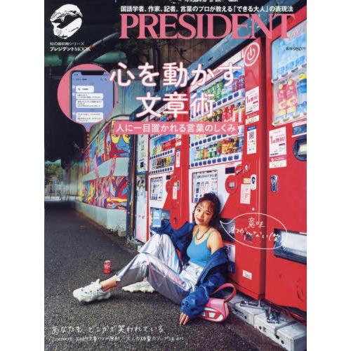 [本/雑誌]/心を動かす文章術 人に一目置かれる言葉のしくみ (プレジデントムック)/プレジデント社