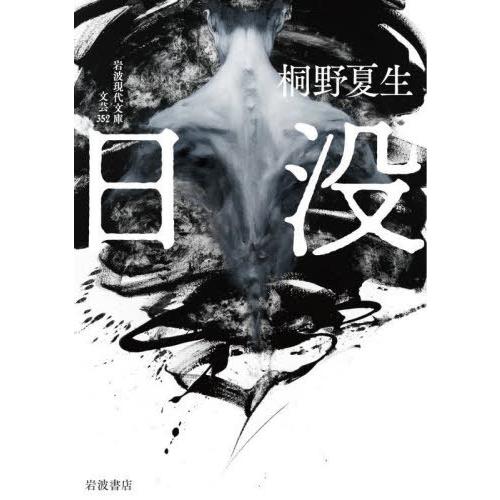 [本/雑誌]/日没 (岩波現代文庫 文芸 352)/桐野夏生/著