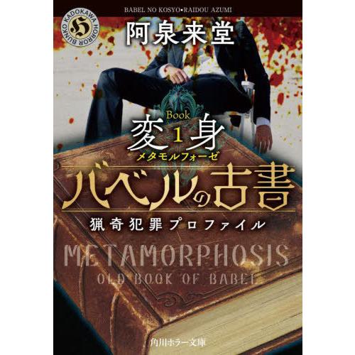 [本/雑誌]/バベルの古書 猟奇犯罪プロファイル Book1 (角川ホラー文庫)/阿泉来堂/〔著〕