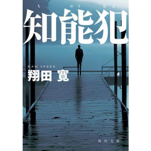 [本/雑誌]/知能犯 (角川文庫)/翔田寛/〔著〕