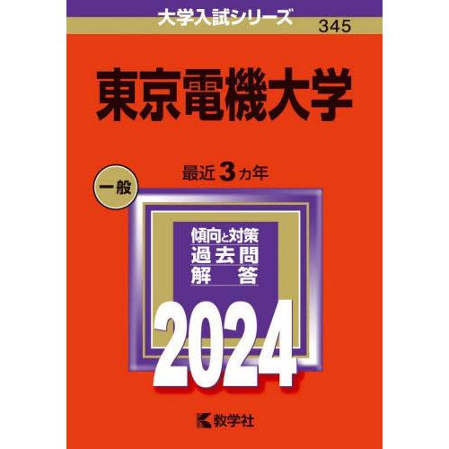 【送料無料】[本/雑誌]/東京電機大学 2024年版 (大学入試シリーズ)/教学社
