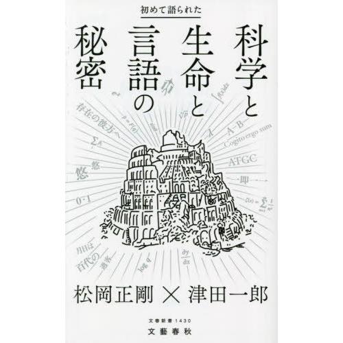 [本/雑誌]/初めて語られた科学と生命と言語の秘密 (文春新書)/松岡正剛/著 津田一郎/著