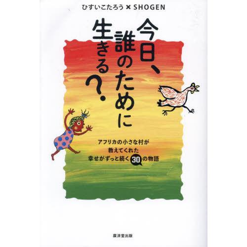 [本/雑誌]/今日、誰のために生きる? アフリカの小さな村が教えてくれた幸せがずっと続く30の物語/...