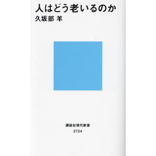 [本/雑誌]/人はどう老いるのか (講談社現代新書)/久坂部羊/著