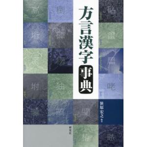 【送料無料】[本/雑誌]/方言漢字事典/笹原宏之/編著