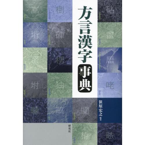 【送料無料】[本/雑誌]/方言漢字事典/笹原宏之/編著