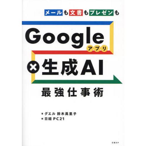 【送料無料】[本/雑誌]/Googleアプリ×生成AI最強仕事術 メールも文書もプレゼンも/鈴木眞里...