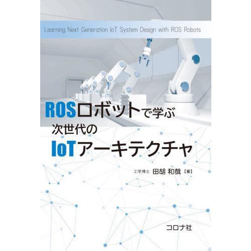 【送料無料】[本/雑誌]/ROSロボットで学ぶ次世代のIoTアーキテクチャ/田胡和哉/著