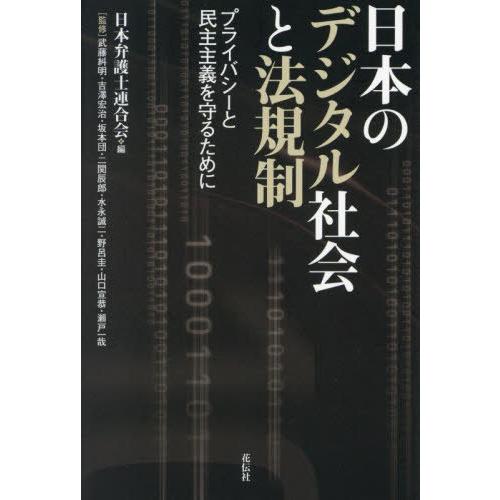 【送料無料】[本/雑誌]/日本のデジタル社会と法規制 プライバシーと民主主義を守るために/日本弁護士...