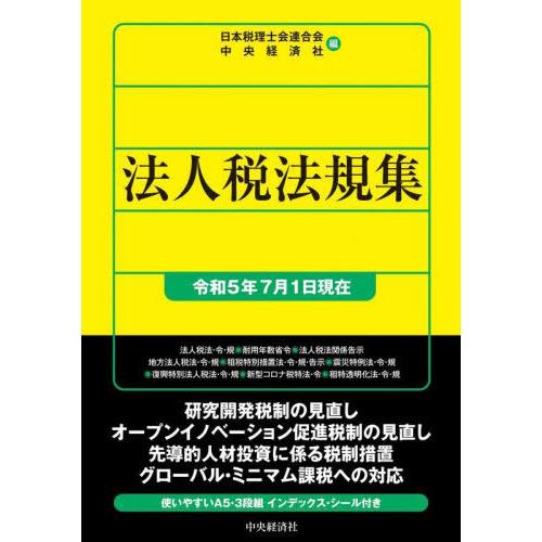 【送料無料】[本/雑誌]/法人税法規集 令和5年7月1日現在/日本税理士会連合会/編 中央経済社/編