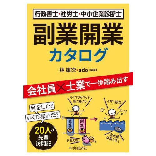 【送料無料】[本/雑誌]/行政書士・社労士・中小企業診断士副業開業カタログ/林雄次/編著 ado/編...