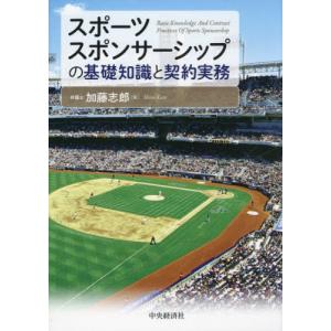 [本/雑誌]/スポーツスポンサーシップの基礎知識と契約実務/加藤志郎/著