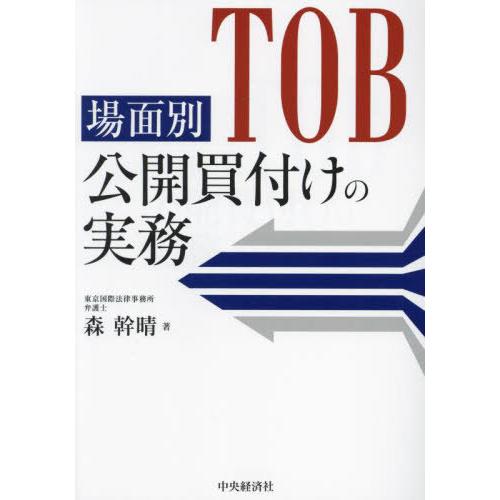 【送料無料】[本/雑誌]/場面別公開買付けの実務/森幹晴/著